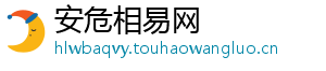 安危相易网